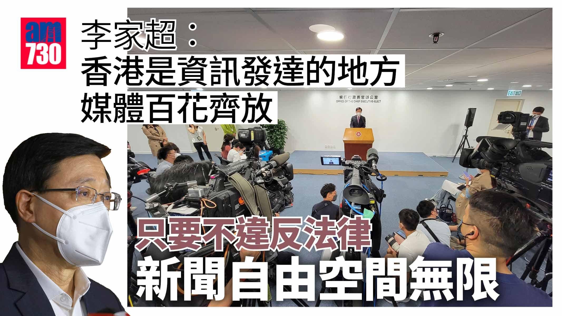 李家超：只要不違法香港新聞自由無限 形容標準與西方國家一致