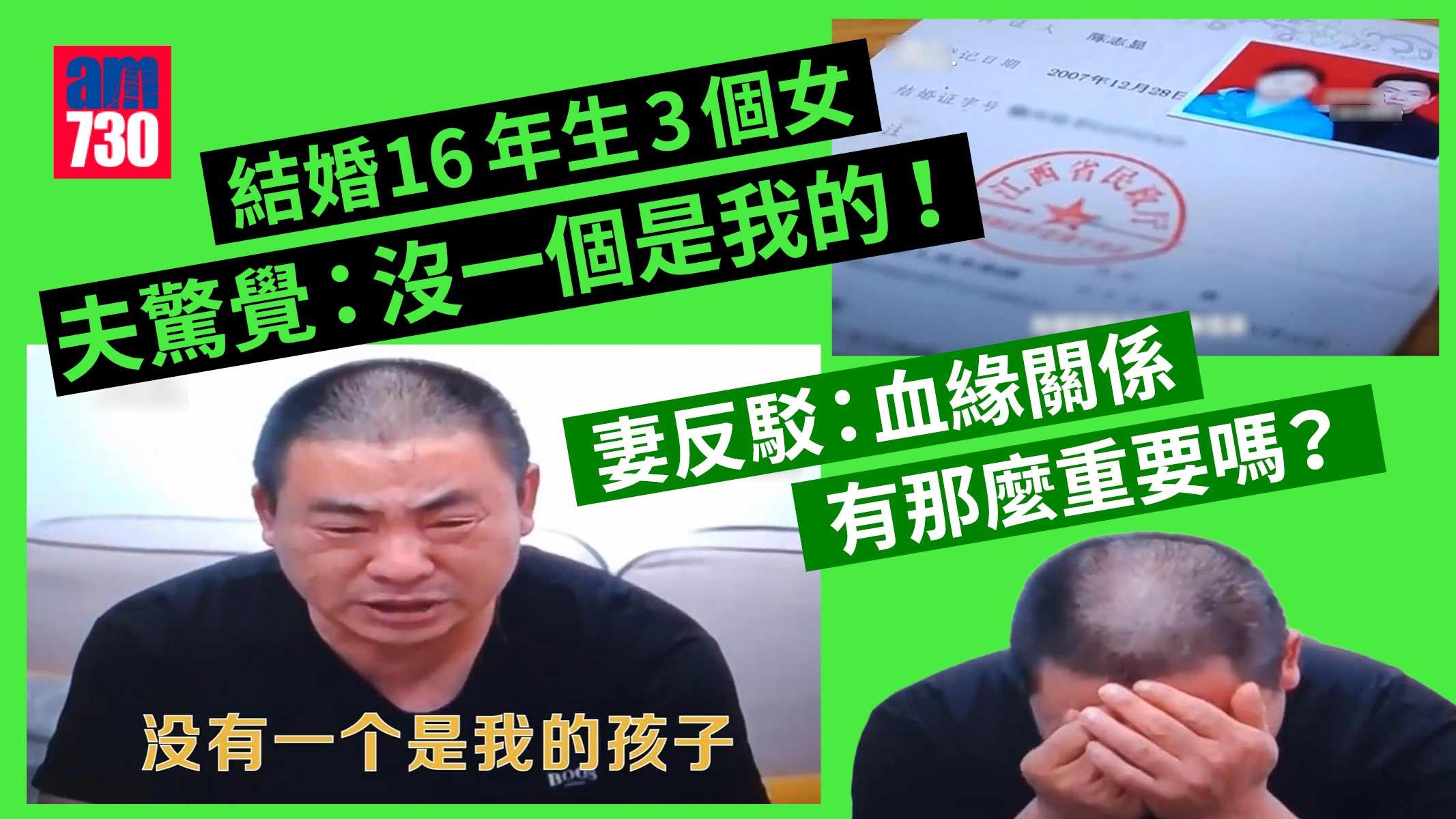 江西男結婚16年生3女「沒一個是我的」 妻反駁：血緣關係有那麼重要嗎？
