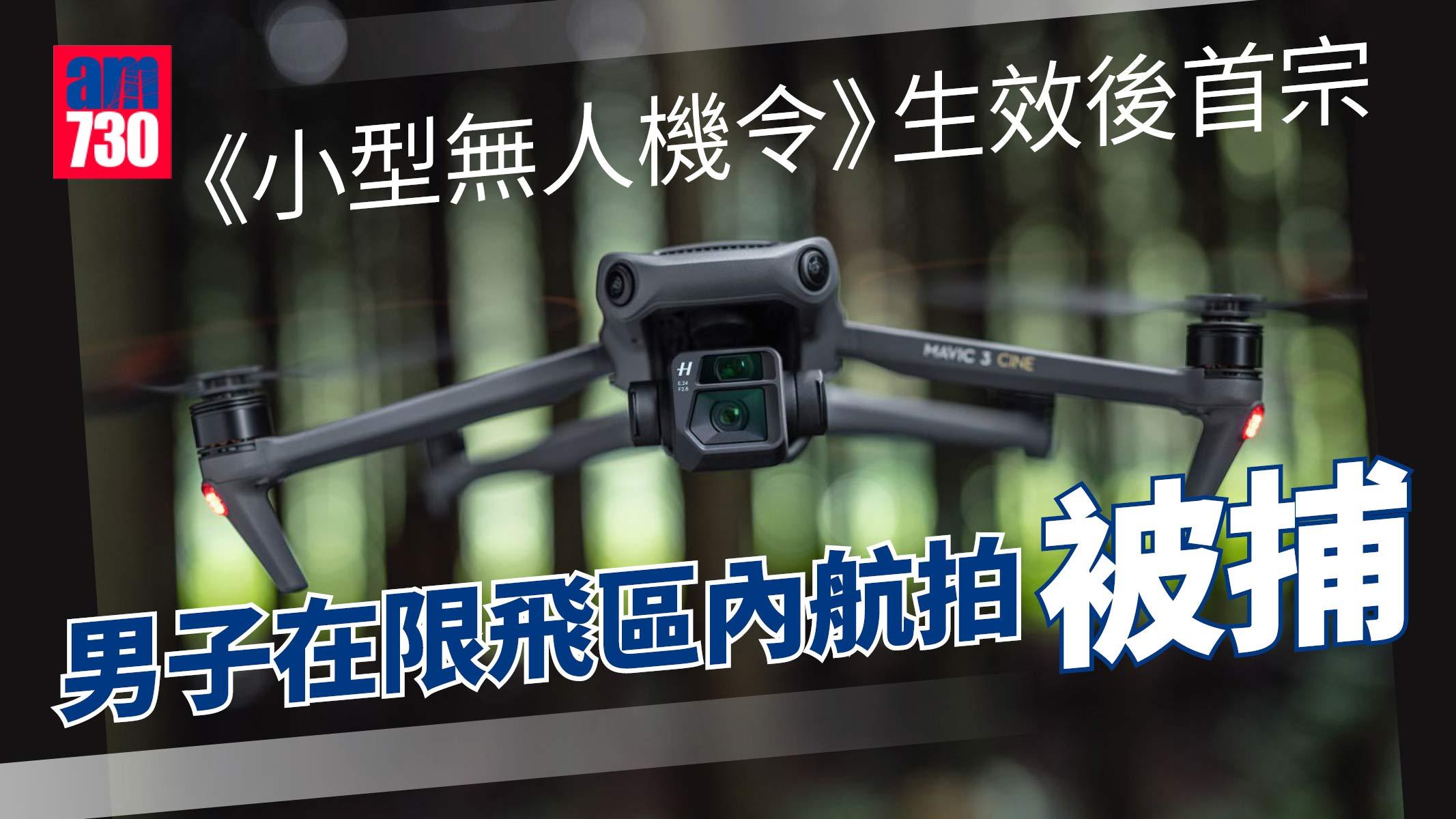 男子限飛區內航拍被捕　小型無人機令生效後首案