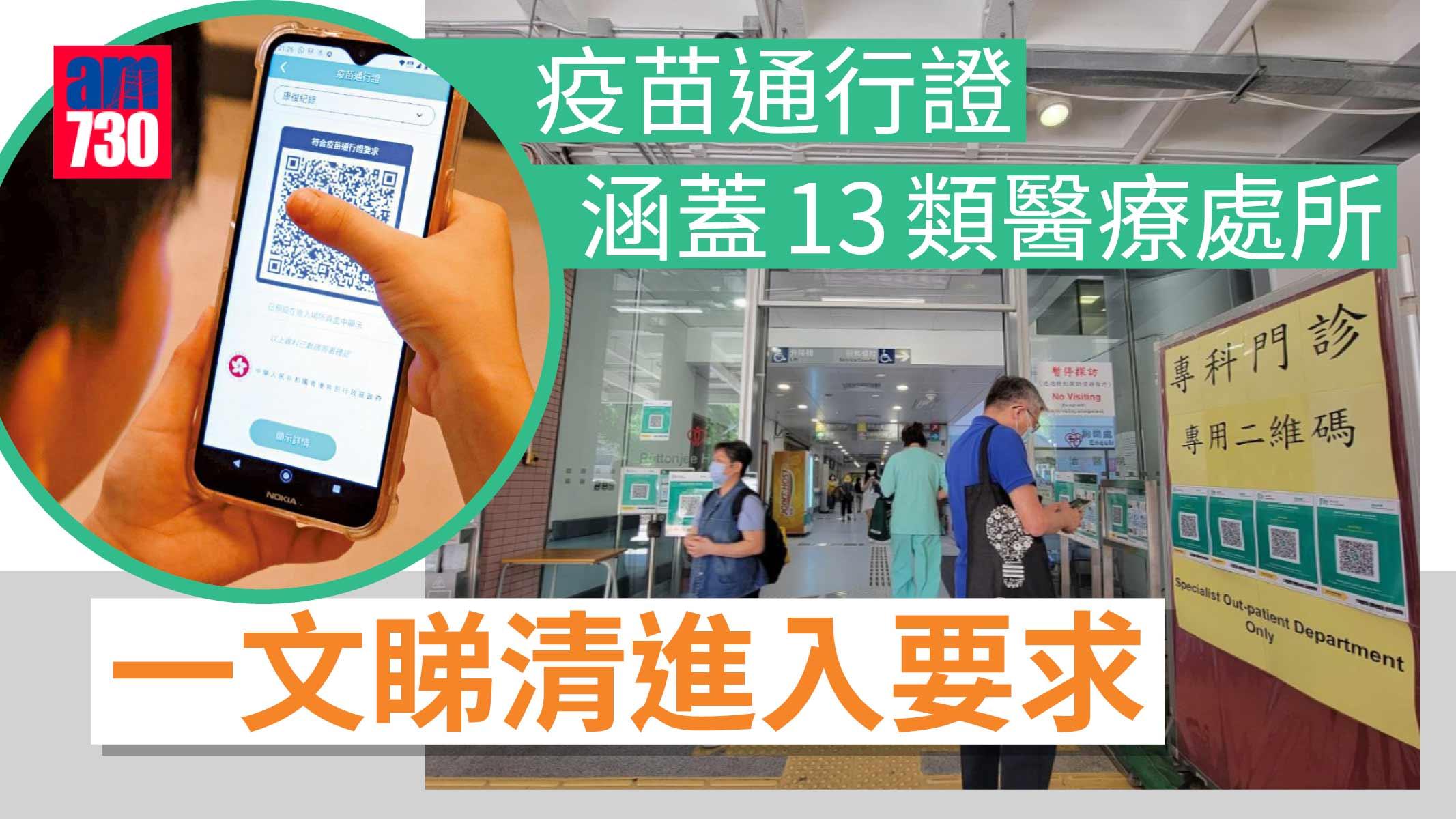疫苗通行證｜6.13起涵蓋專科門診等13類醫療處所 一文睇清進入要求