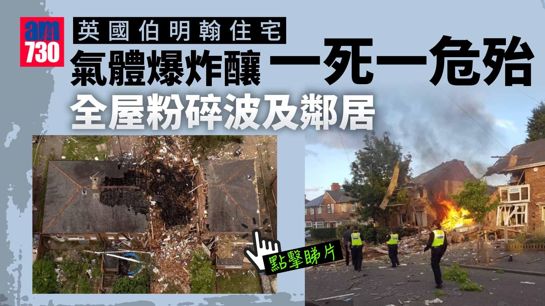 英伯明翰氣體爆炸 全屋粉碎一死一危殆 物業剛易手註明「熱水爐待修」 (多圖有片)