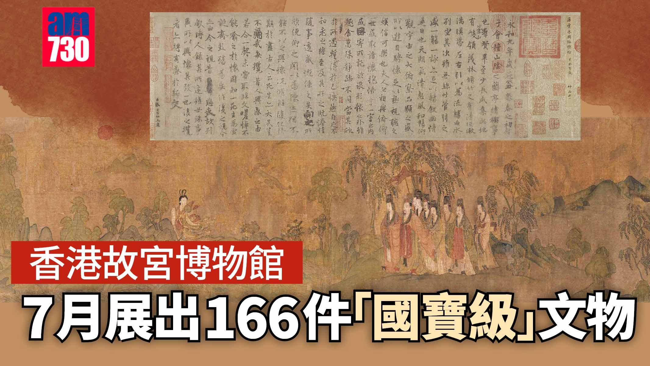 香港故宮7月展出914件故宮博物院文物 包括166件「國寶」級一級文物