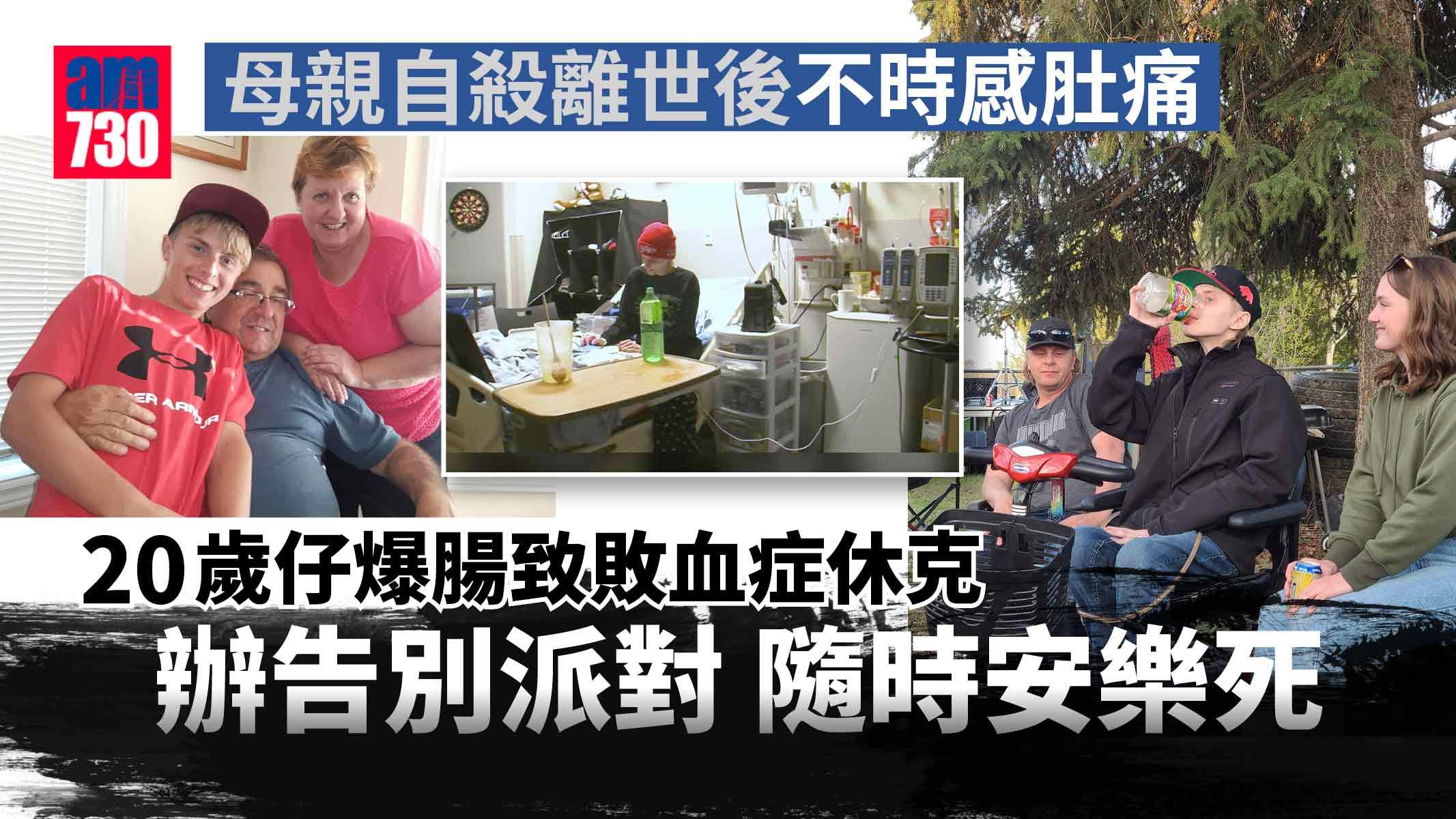 20歲仔爆腸致敗血症休克 須移植6器官 辦告別派對 隨時安樂死(多圖)