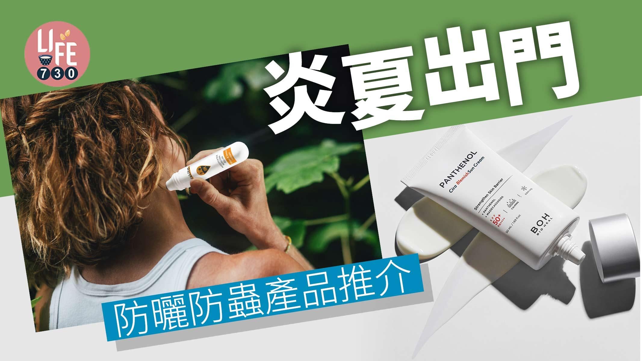 炎夏出門防曬又防蟲