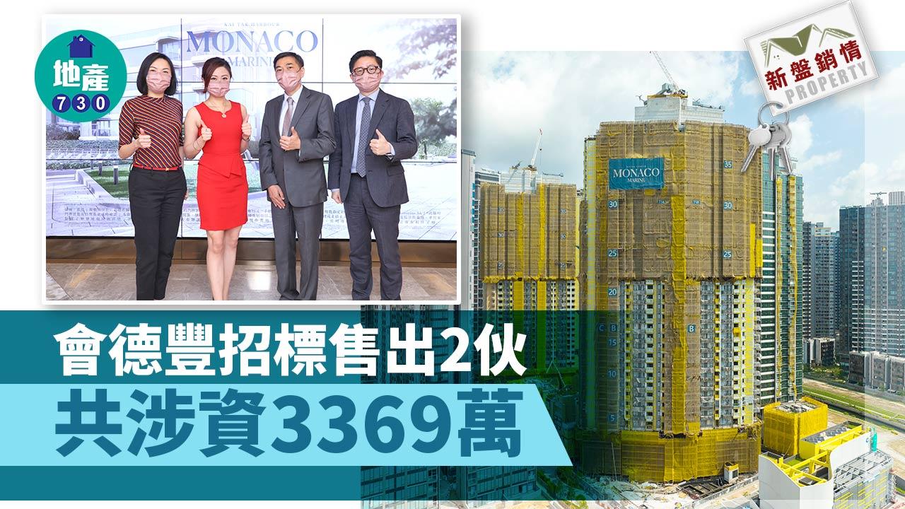 新盤銷情｜會德豐招標售出2伙 共涉資3369萬