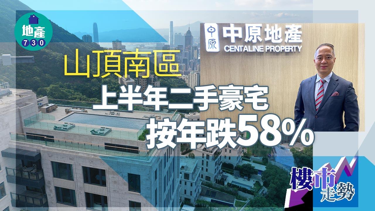 樓市走勢｜山頂南區上半年二手豪宅買賣按年跌58%