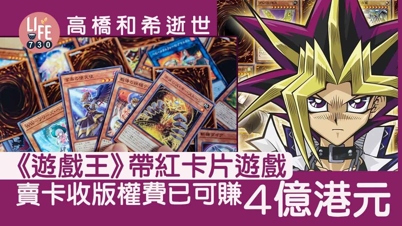 《遊戲王》帶紅卡片遊戲 銷量破健力士紀錄 作者高橋和希分版權賺過4億
