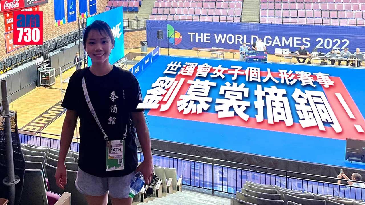 世運會︱港隊首日即獲獎牌　空手道劉慕裳摘銅