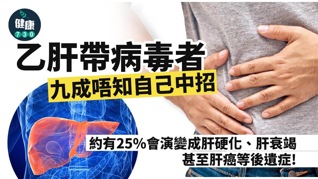 乙肝帶病毒者 九成唔知自己中招