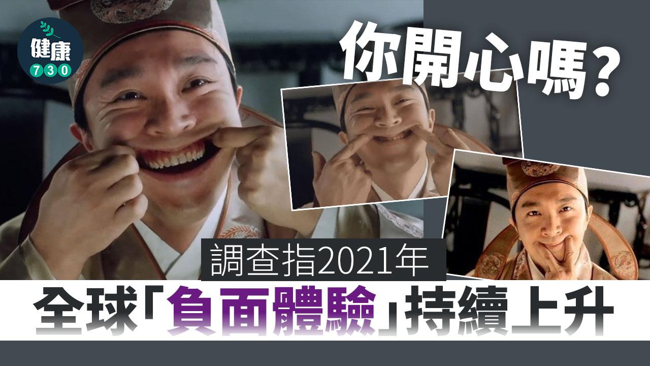 你開心嗎？調查指2021年全球幸福感下降