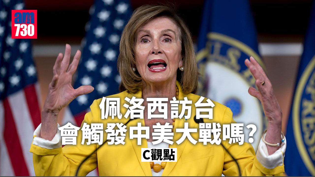 佩洛西訪台會觸發中美大戰嗎？