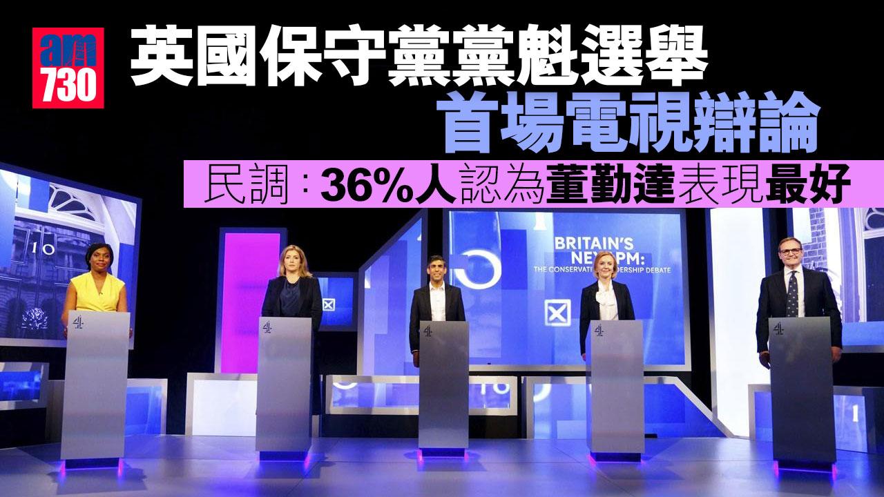 保守黨黨魁選舉｜首場電視辯論　民調：36%人認為董勤達表現最好