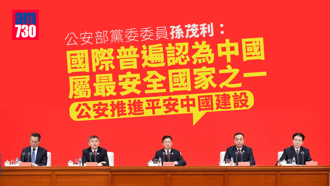 公安部：國際普遍認為中國屬最安全國家之一