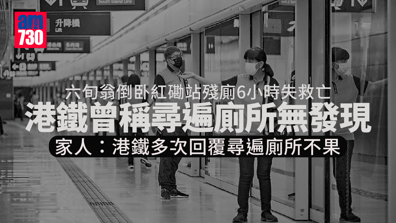 六旬翁倒卧紅磡站殘廁6小時失救亡 港鐵曾稱尋遍廁所無發現