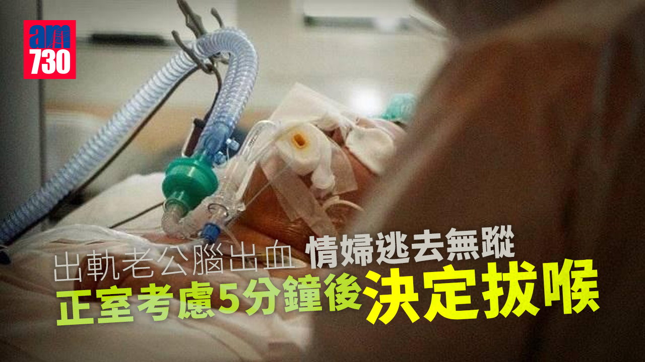 出軌老公腦出血情婦走佬　太太只考慮5分鐘要求醫生拔喉