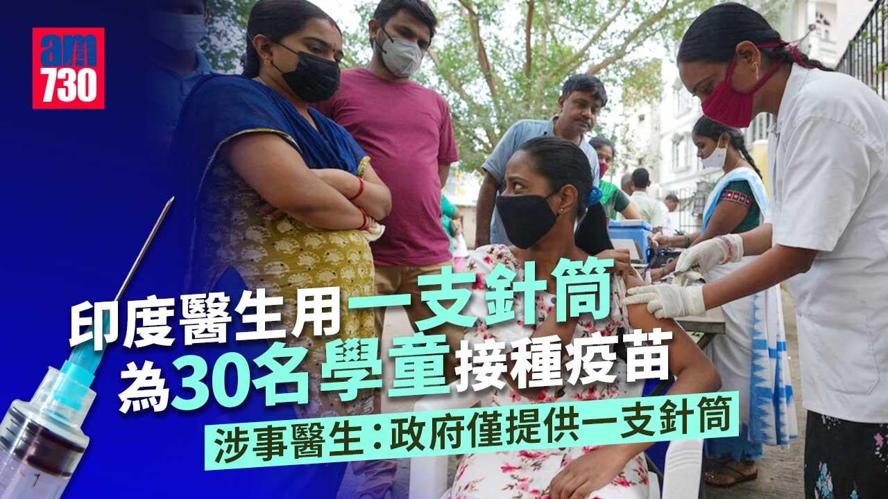 一支針筒30學童接種疫苗　印度醫生歸咎政府僅給一支