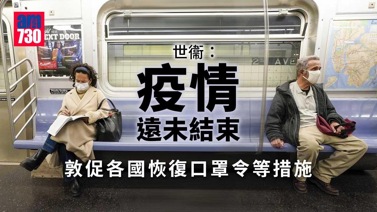 世衞：疫情遠未結束　建議恢復口罩令等措施