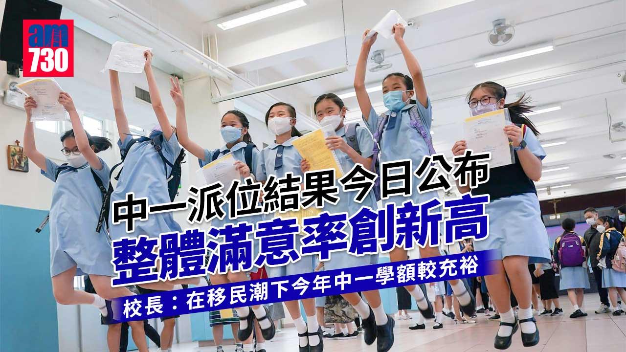 升中派位2022｜整體滿意率創新高　學生獲派首志願感興奮