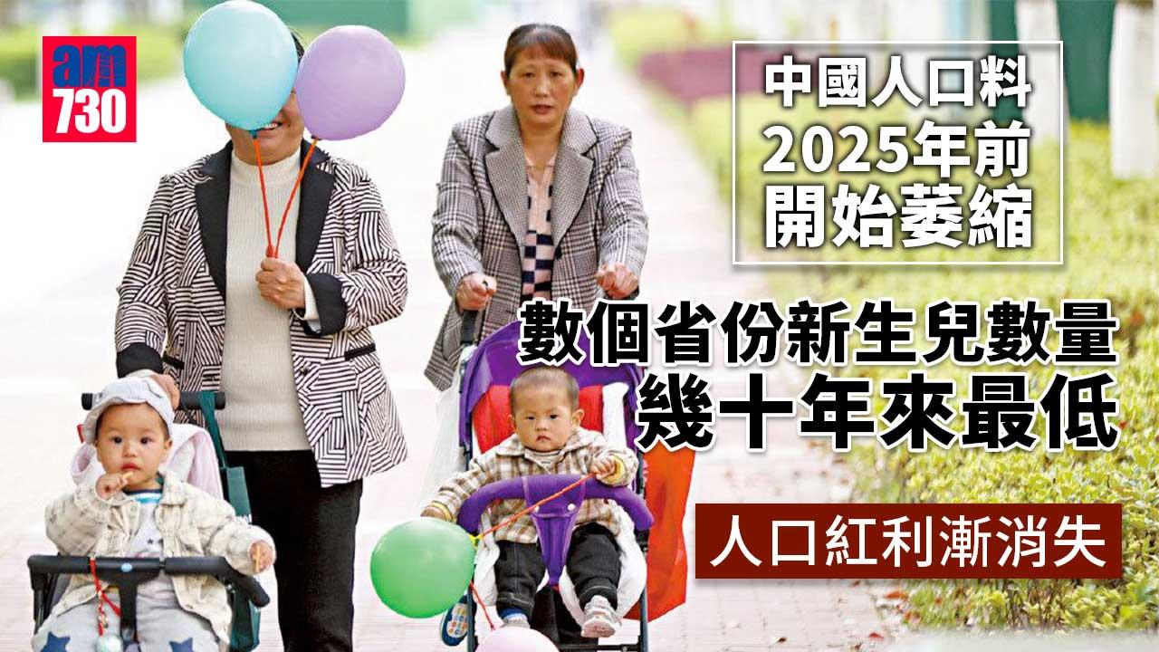 中國人口料2025年前開始萎縮 人口紅利漸消失