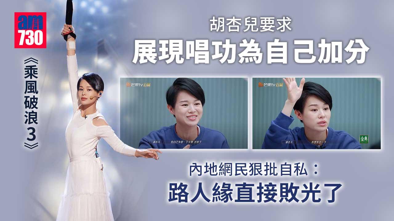 乘風破浪3｜胡杏兒爭取展現唱功-被內地網民批自私冇為大局著想