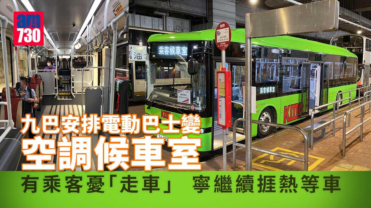 九巴電動巴士變流動空調候車室 有乘客寧繼續捱熱等車