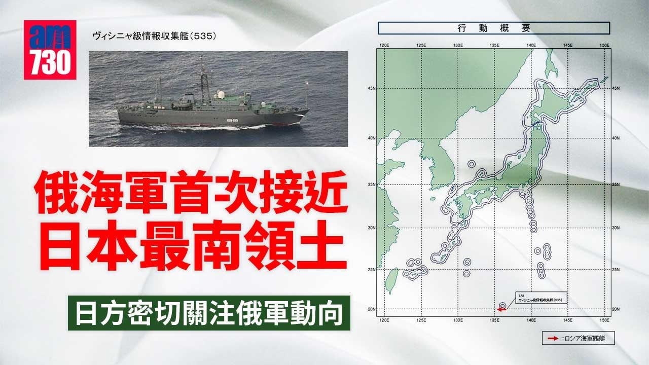 俄海軍首次接近日本最南領土 日方關注軍艦圍繞航行