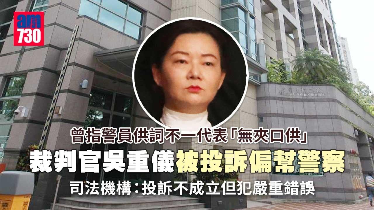 修例風波｜裁判官吳重儀被投訴偏頗　司法機構：投訴不成立惟嚴重犯錯須反省
