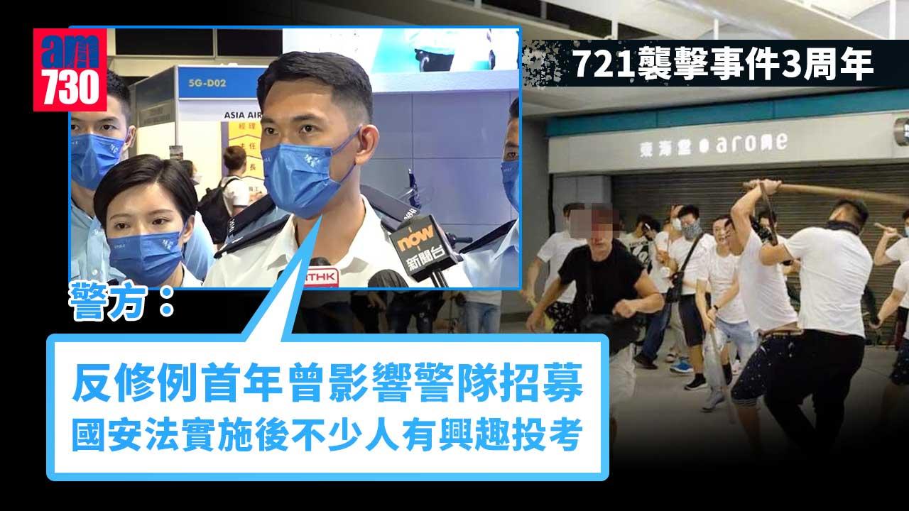 修例風波｜721事件3周年　警：反修例首年曾影響招募