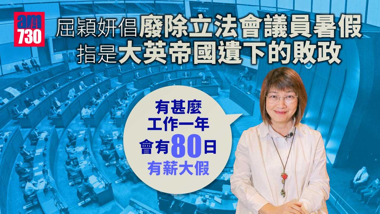 倡廢除立法會議員80日暑假　屈穎妍：屬大英帝國遺留下來敗政
