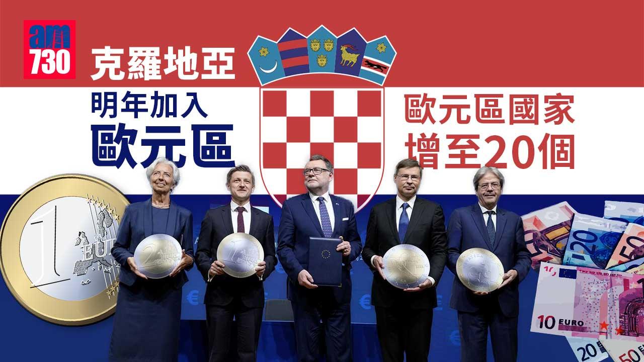 克羅地亞明年加入歐元區　為歐元區第20個成員國