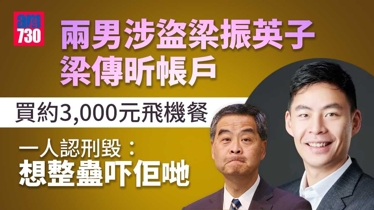 兩男涉盜梁傳昕帳戶買飛機餐 一人認刑毀：意圖作弄梁振英