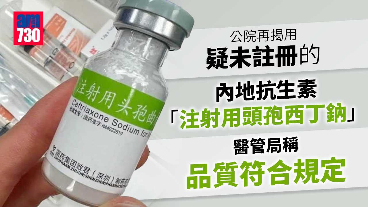 公院再揭用疑未註冊內地抗生素惹熱議　醫管局稱品質符規定