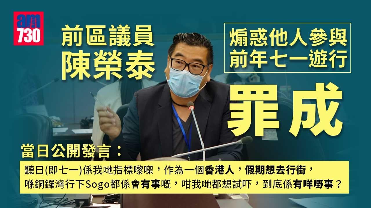 前區議員陳榮泰煽惑他人參與前年七一遊行罪成