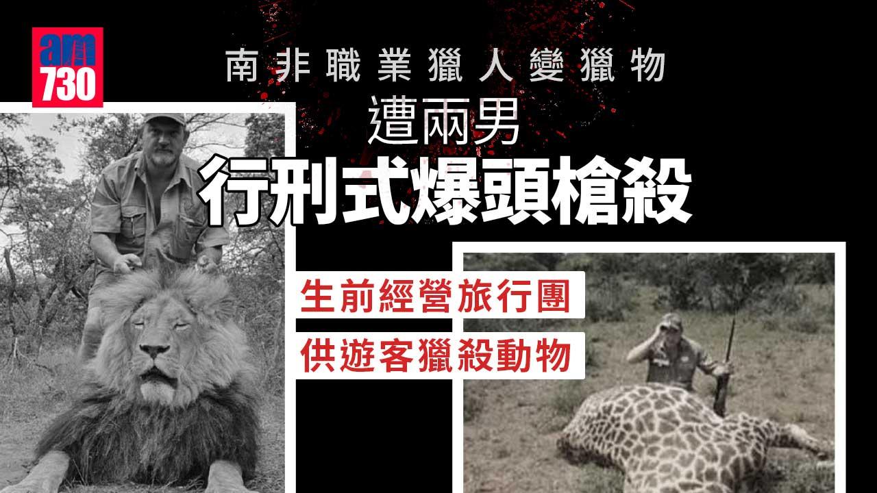 南非職業獵人變獵物 遭行刑式爆頭槍殺 社交網po動物屍體相捱轟