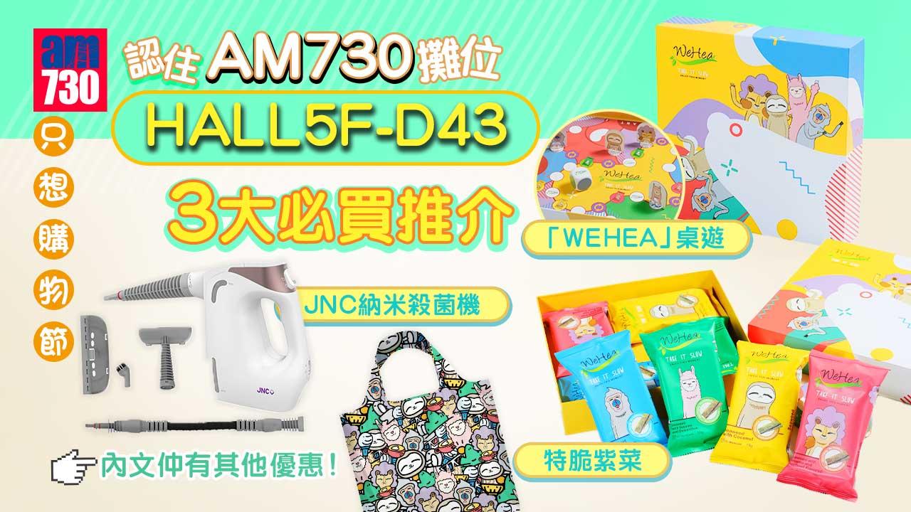 只想購物節丨am730攤位3大必買推介：「WeHea」桌遊、特脆紫菜、JNC納米殺菌機