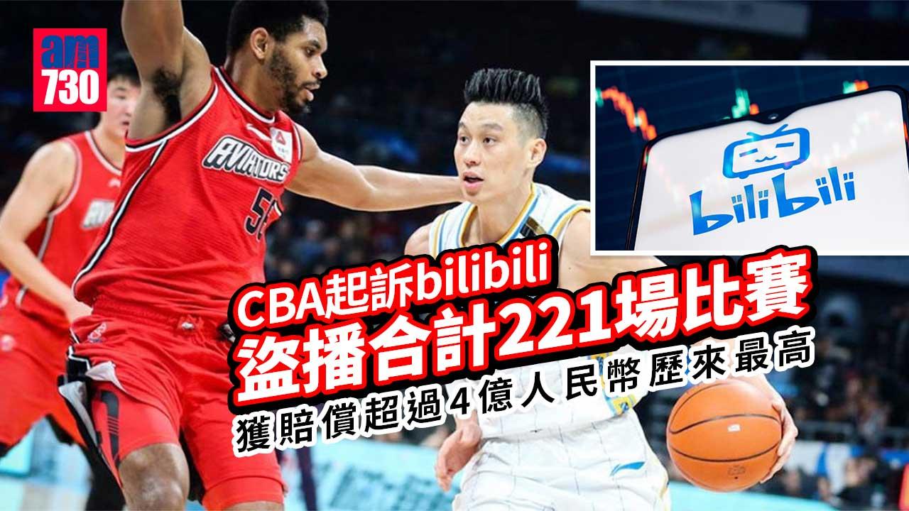 嗶哩嗶哩盜播CBA賽事-被判賠逾4億人民幣歷來最高