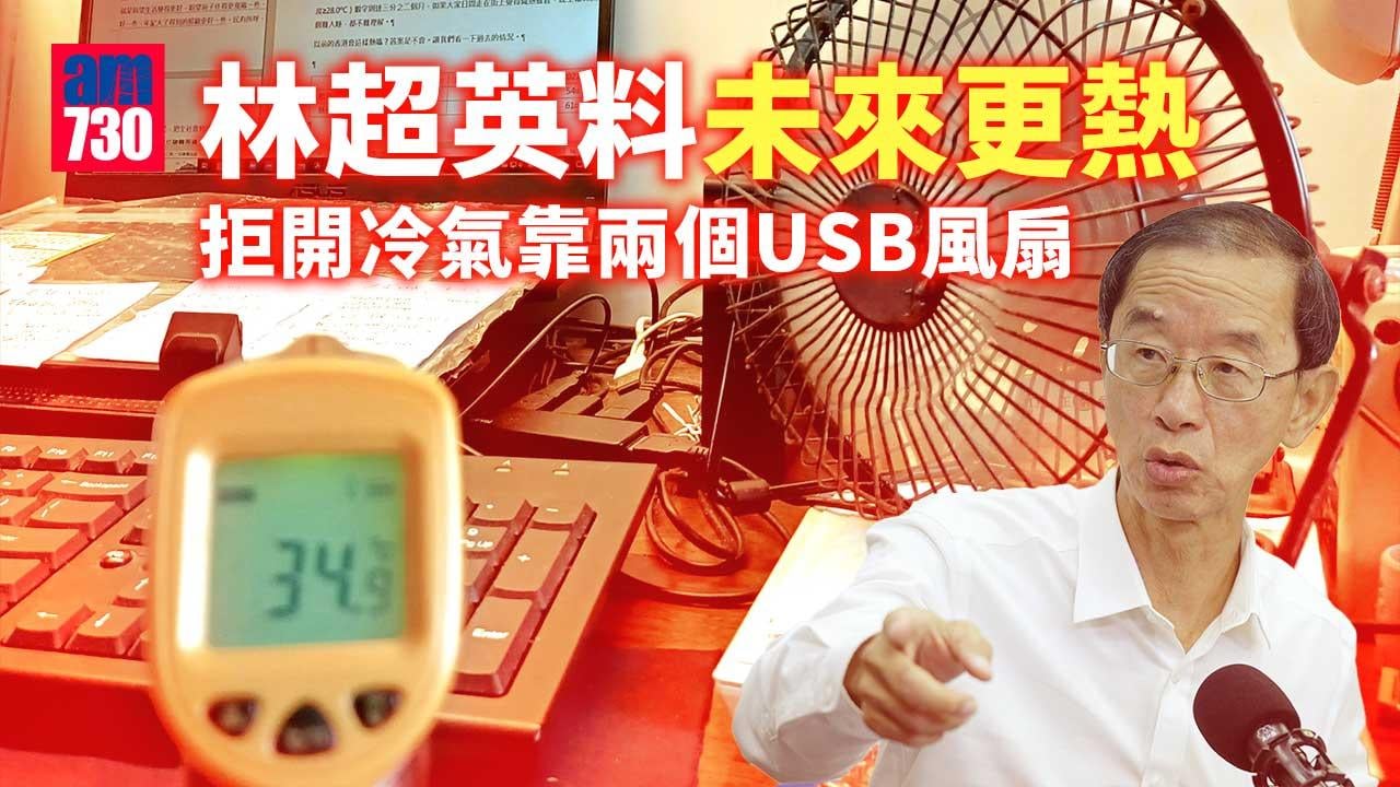 天氣｜林超英料未來更熱 拒開冷氣靠兩個USB風扇