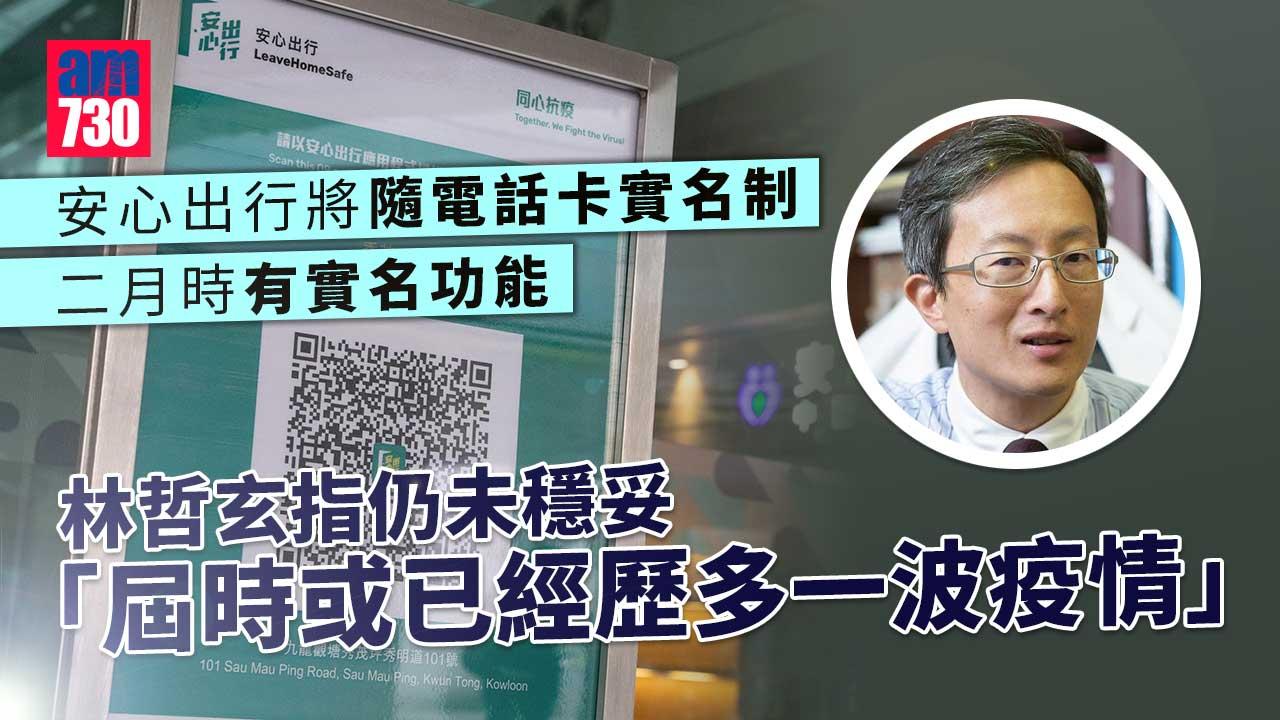 安心出行｜部分人擁有多部手機-林哲玄：隨電話卡有實名功能不夠穩妥