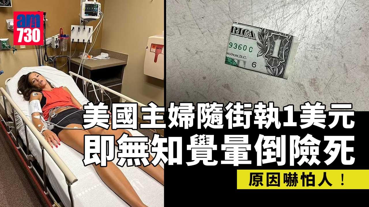 家庭主婦隨街執1美元即暈倒險死 原因嚇怕人