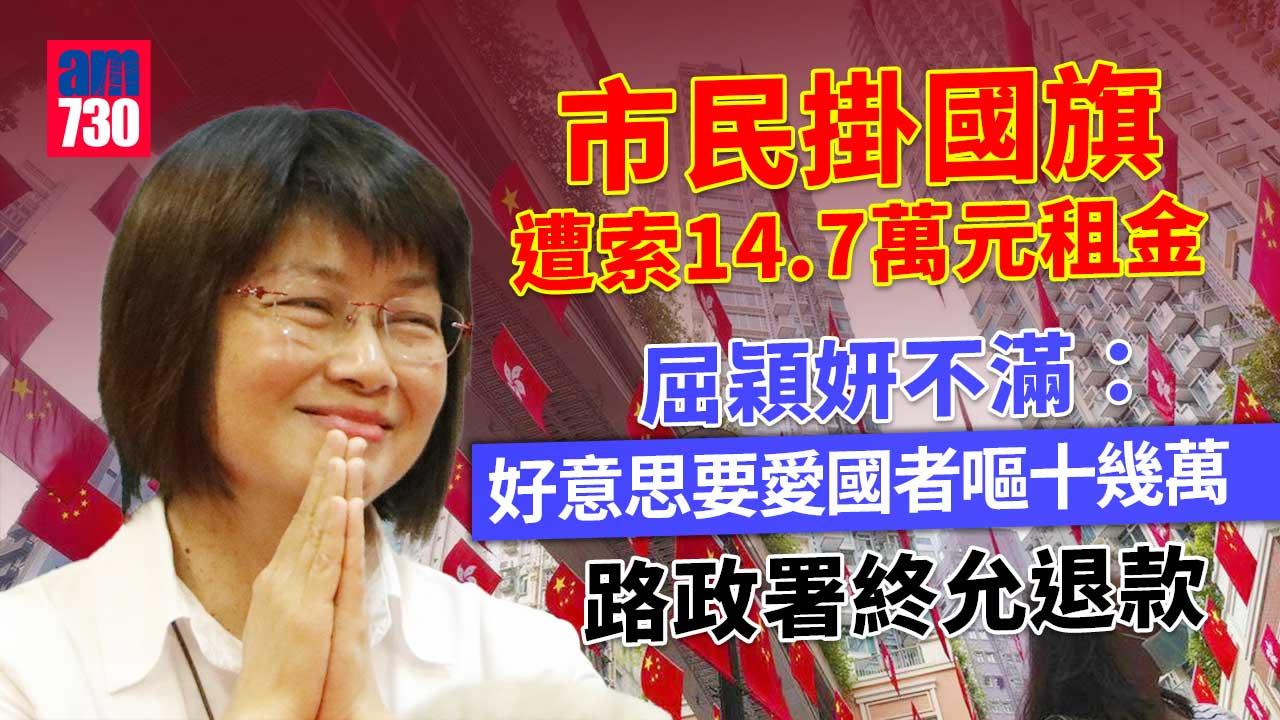 屈穎妍不滿團體燈柱掛國旗遭索14.7萬元租金　路政署允退款