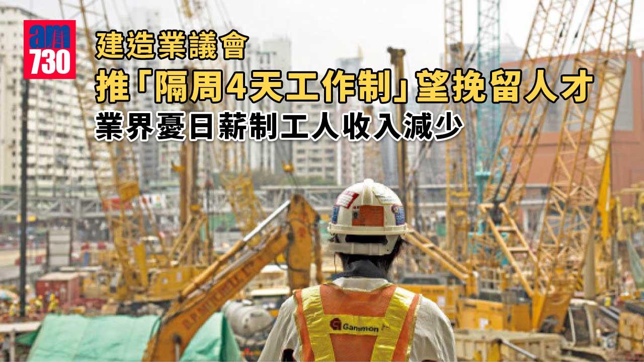 建造業議會推「隔周4天工作」 業界憂影響工人收入