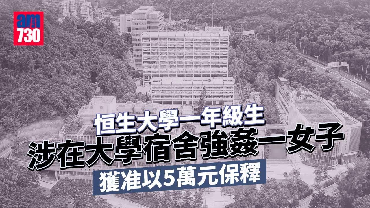 恒生大學宿舍強姦案　涉案一年級生獲准以5萬元保釋