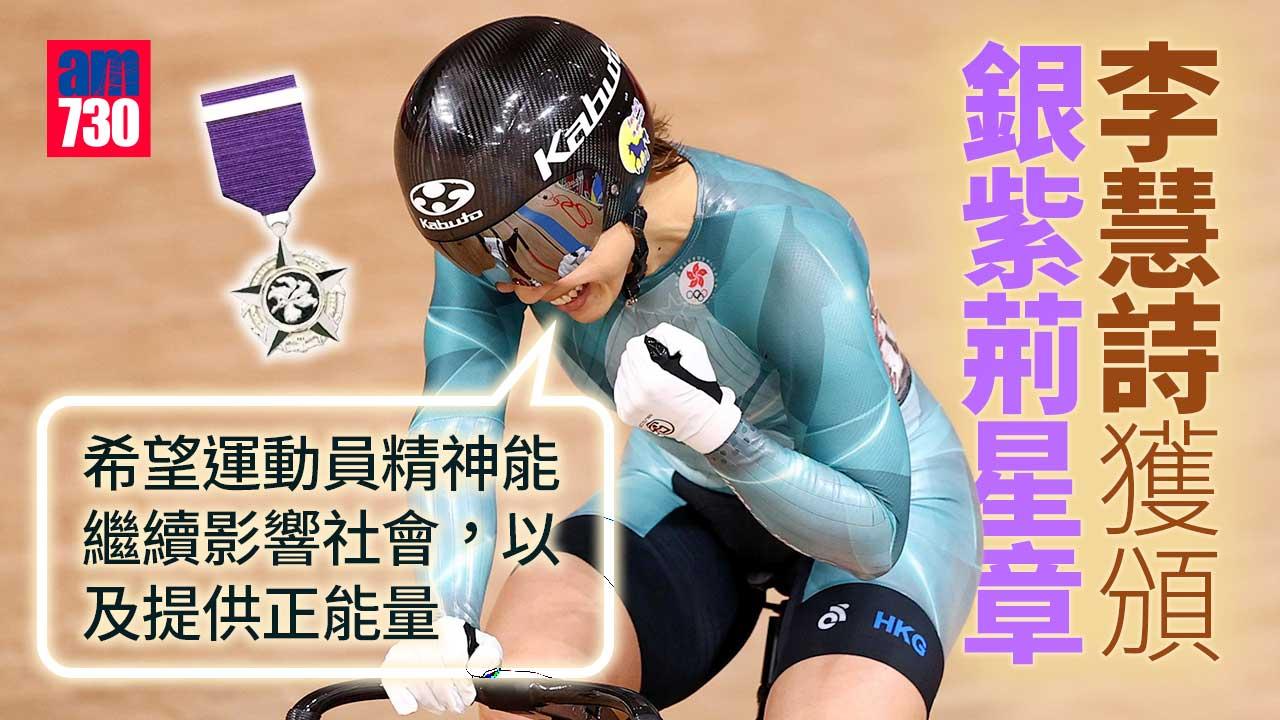 授勳2022｜李慧詩獲頒銀紫荊星章  冀運動員精神影響社會