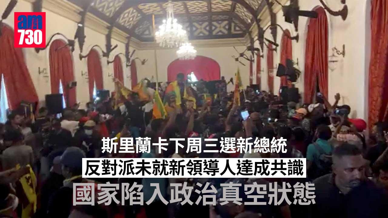 斯里蘭卡7月20日選出新總統 反對派暫時未就新領導人達成共識