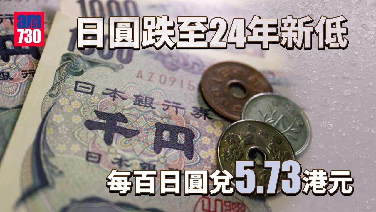 日圓再跌至24年新低 日本執政聯盟鞏固料維持寬鬆貨幣政策