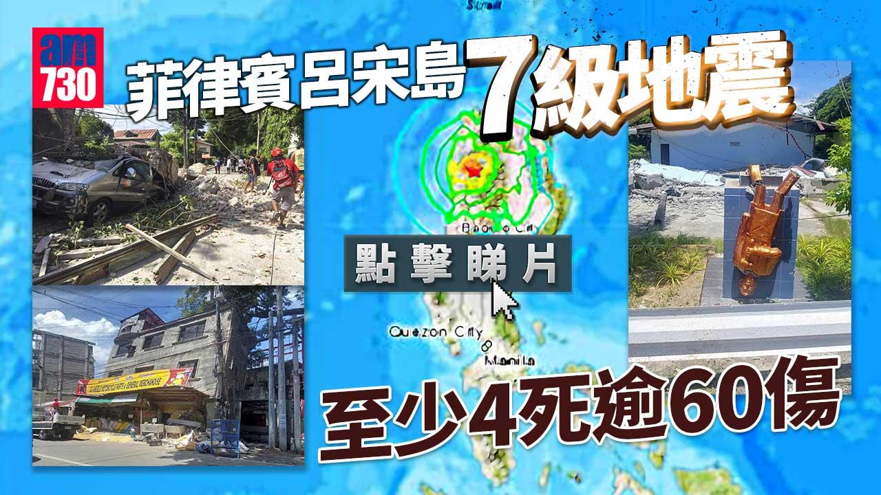 有片｜菲律賓呂宋島7級地震　至少4死逾60傷