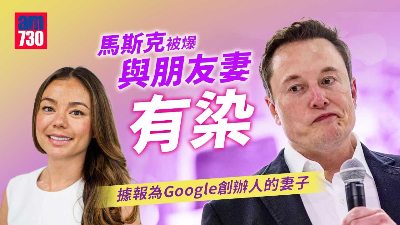 朋友妻…｜馬斯克據報與Google創辦人妻子有染