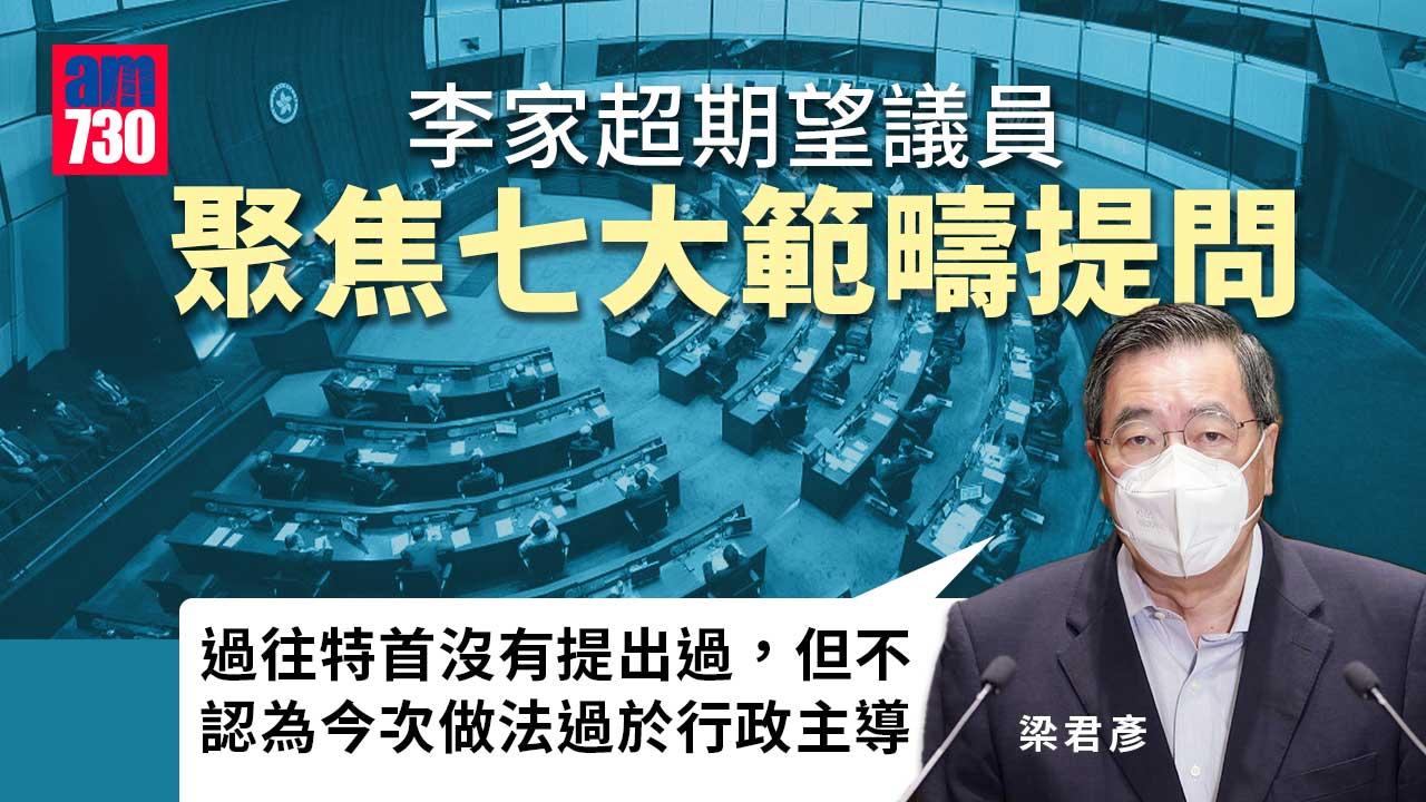 李家超期望議員聚焦七大範疇提問 梁君彥：符合《議事規則》和《內務守則》