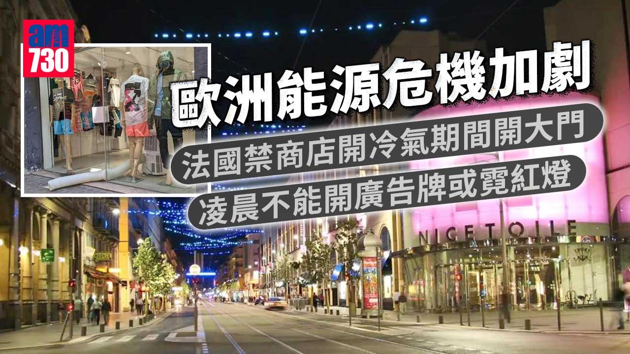 法國禁商店開住冷氣打開大門　限時開廣告牌霓紅燈