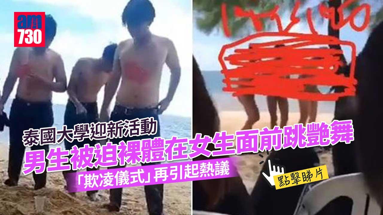 泰國大學搞欺凌式迎新 男生被迫剝光豬 女同學面前跳艷舞(有片)